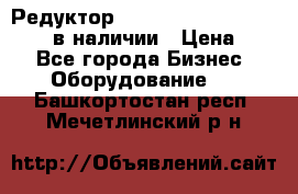 Редуктор NMRV-30, NMRV-40, NMRW-40 в наличии › Цена ­ 1 - Все города Бизнес » Оборудование   . Башкортостан респ.,Мечетлинский р-н